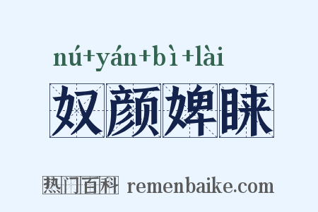 奴颜婢睐是什么意思的图片